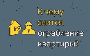 К чему снится ограбление дома в котором ты никогда не был