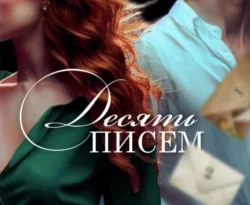 Скачать книгу Десять писем в формате fb2 автора Лия Аструм бесплатно и в хорошем качестве без регистрации. Читайте фрагменты книги Десять писем на сайте без регистрации.. Смотреть фото Скачать книгу Десять писем в формате fb2 автора Лия Аструм бесплатно и в хорошем качестве без регистрации. Читайте фрагменты книги Десять писем на сайте без регистрации.. Смотреть картинку Скачать книгу Десять писем в формате fb2 автора Лия Аструм бесплатно и в хорошем качестве без регистрации. Читайте фрагменты книги Десять писем на сайте без регистрации.. Картинка про Скачать книгу Десять писем в формате fb2 автора Лия Аструм бесплатно и в хорошем качестве без регистрации. Читайте фрагменты книги Десять писем на сайте без регистрации.. Фото Скачать книгу Десять писем в формате fb2 автора Лия Аструм бесплатно и в хорошем качестве без регистрации. Читайте фрагменты книги Десять писем на сайте без регистрации.