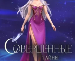 Скачать книгу Совершенные. Тайны Пантеона в формате fb2 автора Марина Суржевская бесплатно и в хорошем качестве без регистрации. Читайте фрагменты книги Совершенные. Тайны Пантеона на сайте без регистрации.. Смотреть фото Скачать книгу Совершенные. Тайны Пантеона в формате fb2 автора Марина Суржевская бесплатно и в хорошем качестве без регистрации. Читайте фрагменты книги Совершенные. Тайны Пантеона на сайте без регистрации.. Смотреть картинку Скачать книгу Совершенные. Тайны Пантеона в формате fb2 автора Марина Суржевская бесплатно и в хорошем качестве без регистрации. Читайте фрагменты книги Совершенные. Тайны Пантеона на сайте без регистрации.. Картинка про Скачать книгу Совершенные. Тайны Пантеона в формате fb2 автора Марина Суржевская бесплатно и в хорошем качестве без регистрации. Читайте фрагменты книги Совершенные. Тайны Пантеона на сайте без регистрации.. Фото Скачать книгу Совершенные. Тайны Пантеона в формате fb2 автора Марина Суржевская бесплатно и в хорошем качестве без регистрации. Читайте фрагменты книги Совершенные. Тайны Пантеона на сайте без регистрации.