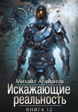 Скачать книгу Искажающие Реальность – 12 в формате fb2 автора Михаил Атаманов бесплатно и в хорошем качестве без регистрации. Читайте фрагменты книги Искажающие Реальность – 12 на сайте без регистрации.. Смотреть фото Скачать книгу Искажающие Реальность – 12 в формате fb2 автора Михаил Атаманов бесплатно и в хорошем качестве без регистрации. Читайте фрагменты книги Искажающие Реальность – 12 на сайте без регистрации.. Смотреть картинку Скачать книгу Искажающие Реальность – 12 в формате fb2 автора Михаил Атаманов бесплатно и в хорошем качестве без регистрации. Читайте фрагменты книги Искажающие Реальность – 12 на сайте без регистрации.. Картинка про Скачать книгу Искажающие Реальность – 12 в формате fb2 автора Михаил Атаманов бесплатно и в хорошем качестве без регистрации. Читайте фрагменты книги Искажающие Реальность – 12 на сайте без регистрации.. Фото Скачать книгу Искажающие Реальность – 12 в формате fb2 автора Михаил Атаманов бесплатно и в хорошем качестве без регистрации. Читайте фрагменты книги Искажающие Реальность – 12 на сайте без регистрации.