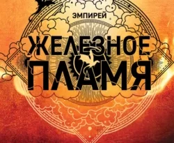 Скачать книгу Железное пламя в формате fb2 автора Ребекка Яррос, Александра Злотницкая, Надежда Конча, Алексей Ионов бесплатно и в хорошем качестве без регистрации. Читайте фрагменты книги Железное пламя на сайте без регистрации.. Смотреть фото Скачать книгу Железное пламя в формате fb2 автора Ребекка Яррос, Александра Злотницкая, Надежда Конча, Алексей Ионов бесплатно и в хорошем качестве без регистрации. Читайте фрагменты книги Железное пламя на сайте без регистрации.. Смотреть картинку Скачать книгу Железное пламя в формате fb2 автора Ребекка Яррос, Александра Злотницкая, Надежда Конча, Алексей Ионов бесплатно и в хорошем качестве без регистрации. Читайте фрагменты книги Железное пламя на сайте без регистрации.. Картинка про Скачать книгу Железное пламя в формате fb2 автора Ребекка Яррос, Александра Злотницкая, Надежда Конча, Алексей Ионов бесплатно и в хорошем качестве без регистрации. Читайте фрагменты книги Железное пламя на сайте без регистрации.. Фото Скачать книгу Железное пламя в формате fb2 автора Ребекка Яррос, Александра Злотницкая, Надежда Конча, Алексей Ионов бесплатно и в хорошем качестве без регистрации. Читайте фрагменты книги Железное пламя на сайте без регистрации.