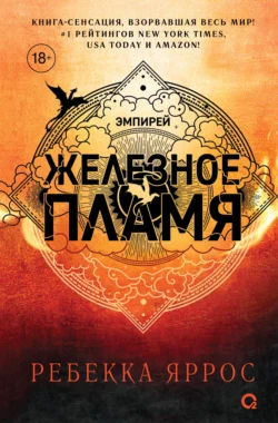 Скачать книгу Железное пламя в формате fb2 автора Ребекка Яррос, Александра Злотницкая, Надежда Конча, Алексей Ионов бесплатно и в хорошем качестве без регистрации. Читайте фрагменты книги Железное пламя на сайте без регистрации.. Смотреть фото Скачать книгу Железное пламя в формате fb2 автора Ребекка Яррос, Александра Злотницкая, Надежда Конча, Алексей Ионов бесплатно и в хорошем качестве без регистрации. Читайте фрагменты книги Железное пламя на сайте без регистрации.. Смотреть картинку Скачать книгу Железное пламя в формате fb2 автора Ребекка Яррос, Александра Злотницкая, Надежда Конча, Алексей Ионов бесплатно и в хорошем качестве без регистрации. Читайте фрагменты книги Железное пламя на сайте без регистрации.. Картинка про Скачать книгу Железное пламя в формате fb2 автора Ребекка Яррос, Александра Злотницкая, Надежда Конча, Алексей Ионов бесплатно и в хорошем качестве без регистрации. Читайте фрагменты книги Железное пламя на сайте без регистрации.. Фото Скачать книгу Железное пламя в формате fb2 автора Ребекка Яррос, Александра Злотницкая, Надежда Конча, Алексей Ионов бесплатно и в хорошем качестве без регистрации. Читайте фрагменты книги Железное пламя на сайте без регистрации.