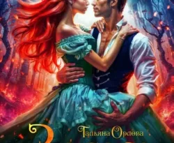 Скачать книгу Засада для дракона в формате fb2 автора Тальяна Орлова бесплатно и в хорошем качестве без регистрации. Читайте фрагменты книги Засада для дракона на сайте без регистрации.. Смотреть фото Скачать книгу Засада для дракона в формате fb2 автора Тальяна Орлова бесплатно и в хорошем качестве без регистрации. Читайте фрагменты книги Засада для дракона на сайте без регистрации.. Смотреть картинку Скачать книгу Засада для дракона в формате fb2 автора Тальяна Орлова бесплатно и в хорошем качестве без регистрации. Читайте фрагменты книги Засада для дракона на сайте без регистрации.. Картинка про Скачать книгу Засада для дракона в формате fb2 автора Тальяна Орлова бесплатно и в хорошем качестве без регистрации. Читайте фрагменты книги Засада для дракона на сайте без регистрации.. Фото Скачать книгу Засада для дракона в формате fb2 автора Тальяна Орлова бесплатно и в хорошем качестве без регистрации. Читайте фрагменты книги Засада для дракона на сайте без регистрации.