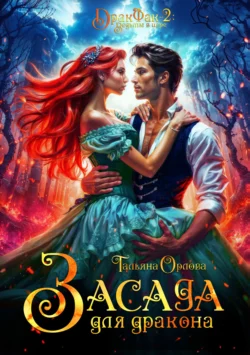 Скачать книгу Засада для дракона в формате fb2 автора Тальяна Орлова бесплатно и в хорошем качестве без регистрации. Читайте фрагменты книги Засада для дракона на сайте без регистрации.. Смотреть фото Скачать книгу Засада для дракона в формате fb2 автора Тальяна Орлова бесплатно и в хорошем качестве без регистрации. Читайте фрагменты книги Засада для дракона на сайте без регистрации.. Смотреть картинку Скачать книгу Засада для дракона в формате fb2 автора Тальяна Орлова бесплатно и в хорошем качестве без регистрации. Читайте фрагменты книги Засада для дракона на сайте без регистрации.. Картинка про Скачать книгу Засада для дракона в формате fb2 автора Тальяна Орлова бесплатно и в хорошем качестве без регистрации. Читайте фрагменты книги Засада для дракона на сайте без регистрации.. Фото Скачать книгу Засада для дракона в формате fb2 автора Тальяна Орлова бесплатно и в хорошем качестве без регистрации. Читайте фрагменты книги Засада для дракона на сайте без регистрации.