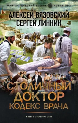 Скачать книгу Столичный доктор. Кодекс врача в формате fb2 автора Алексей Вязовский, Сергей Линник бесплатно и в хорошем качестве без регистрации. Читайте фрагменты книги Столичный доктор. Кодекс врача на сайте без регистрации.. Смотреть фото Скачать книгу Столичный доктор. Кодекс врача в формате fb2 автора Алексей Вязовский, Сергей Линник бесплатно и в хорошем качестве без регистрации. Читайте фрагменты книги Столичный доктор. Кодекс врача на сайте без регистрации.. Смотреть картинку Скачать книгу Столичный доктор. Кодекс врача в формате fb2 автора Алексей Вязовский, Сергей Линник бесплатно и в хорошем качестве без регистрации. Читайте фрагменты книги Столичный доктор. Кодекс врача на сайте без регистрации.. Картинка про Скачать книгу Столичный доктор. Кодекс врача в формате fb2 автора Алексей Вязовский, Сергей Линник бесплатно и в хорошем качестве без регистрации. Читайте фрагменты книги Столичный доктор. Кодекс врача на сайте без регистрации.. Фото Скачать книгу Столичный доктор. Кодекс врача в формате fb2 автора Алексей Вязовский, Сергей Линник бесплатно и в хорошем качестве без регистрации. Читайте фрагменты книги Столичный доктор. Кодекс врача на сайте без регистрации.