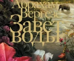 Скачать книгу Завет воды в формате fb2 автора Абрахам Вергезе, Мария Александрова бесплатно и в хорошем качестве без регистрации. Читайте фрагменты книги Завет воды на сайте без регистрации.. Смотреть фото Скачать книгу Завет воды в формате fb2 автора Абрахам Вергезе, Мария Александрова бесплатно и в хорошем качестве без регистрации. Читайте фрагменты книги Завет воды на сайте без регистрации.. Смотреть картинку Скачать книгу Завет воды в формате fb2 автора Абрахам Вергезе, Мария Александрова бесплатно и в хорошем качестве без регистрации. Читайте фрагменты книги Завет воды на сайте без регистрации.. Картинка про Скачать книгу Завет воды в формате fb2 автора Абрахам Вергезе, Мария Александрова бесплатно и в хорошем качестве без регистрации. Читайте фрагменты книги Завет воды на сайте без регистрации.. Фото Скачать книгу Завет воды в формате fb2 автора Абрахам Вергезе, Мария Александрова бесплатно и в хорошем качестве без регистрации. Читайте фрагменты книги Завет воды на сайте без регистрации.