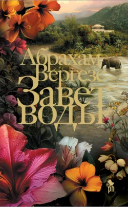 Скачать книгу Завет воды в формате fb2 автора Абрахам Вергезе, Мария Александрова бесплатно и в хорошем качестве без регистрации. Читайте фрагменты книги Завет воды на сайте без регистрации.. Смотреть фото Скачать книгу Завет воды в формате fb2 автора Абрахам Вергезе, Мария Александрова бесплатно и в хорошем качестве без регистрации. Читайте фрагменты книги Завет воды на сайте без регистрации.. Смотреть картинку Скачать книгу Завет воды в формате fb2 автора Абрахам Вергезе, Мария Александрова бесплатно и в хорошем качестве без регистрации. Читайте фрагменты книги Завет воды на сайте без регистрации.. Картинка про Скачать книгу Завет воды в формате fb2 автора Абрахам Вергезе, Мария Александрова бесплатно и в хорошем качестве без регистрации. Читайте фрагменты книги Завет воды на сайте без регистрации.. Фото Скачать книгу Завет воды в формате fb2 автора Абрахам Вергезе, Мария Александрова бесплатно и в хорошем качестве без регистрации. Читайте фрагменты книги Завет воды на сайте без регистрации.