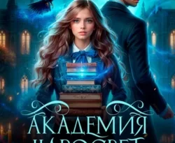 Скачать книгу Академия чаросвет. Тень в формате fb2 автора Ольга Алексеевна Ярошинская бесплатно и в хорошем качестве без регистрации. Читайте фрагменты книги Академия чаросвет. Тень на сайте без регистрации.. Смотреть фото Скачать книгу Академия чаросвет. Тень в формате fb2 автора Ольга Алексеевна Ярошинская бесплатно и в хорошем качестве без регистрации. Читайте фрагменты книги Академия чаросвет. Тень на сайте без регистрации.. Смотреть картинку Скачать книгу Академия чаросвет. Тень в формате fb2 автора Ольга Алексеевна Ярошинская бесплатно и в хорошем качестве без регистрации. Читайте фрагменты книги Академия чаросвет. Тень на сайте без регистрации.. Картинка про Скачать книгу Академия чаросвет. Тень в формате fb2 автора Ольга Алексеевна Ярошинская бесплатно и в хорошем качестве без регистрации. Читайте фрагменты книги Академия чаросвет. Тень на сайте без регистрации.. Фото Скачать книгу Академия чаросвет. Тень в формате fb2 автора Ольга Алексеевна Ярошинская бесплатно и в хорошем качестве без регистрации. Читайте фрагменты книги Академия чаросвет. Тень на сайте без регистрации.
