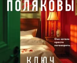 Скачать книгу Ключ к нашей тайне в формате fb2 автора Татьяна Полякова, Анна Полякова бесплатно и в хорошем качестве без регистрации. Читайте фрагменты книги Ключ к нашей тайне на сайте без регистрации.. Смотреть фото Скачать книгу Ключ к нашей тайне в формате fb2 автора Татьяна Полякова, Анна Полякова бесплатно и в хорошем качестве без регистрации. Читайте фрагменты книги Ключ к нашей тайне на сайте без регистрации.. Смотреть картинку Скачать книгу Ключ к нашей тайне в формате fb2 автора Татьяна Полякова, Анна Полякова бесплатно и в хорошем качестве без регистрации. Читайте фрагменты книги Ключ к нашей тайне на сайте без регистрации.. Картинка про Скачать книгу Ключ к нашей тайне в формате fb2 автора Татьяна Полякова, Анна Полякова бесплатно и в хорошем качестве без регистрации. Читайте фрагменты книги Ключ к нашей тайне на сайте без регистрации.. Фото Скачать книгу Ключ к нашей тайне в формате fb2 автора Татьяна Полякова, Анна Полякова бесплатно и в хорошем качестве без регистрации. Читайте фрагменты книги Ключ к нашей тайне на сайте без регистрации.