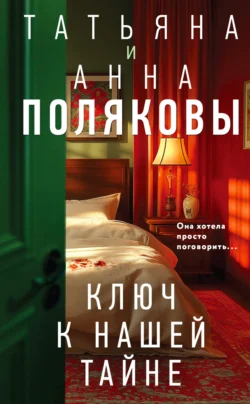 Скачать книгу Ключ к нашей тайне в формате fb2 автора Татьяна Полякова, Анна Полякова бесплатно и в хорошем качестве без регистрации. Читайте фрагменты книги Ключ к нашей тайне на сайте без регистрации.. Смотреть фото Скачать книгу Ключ к нашей тайне в формате fb2 автора Татьяна Полякова, Анна Полякова бесплатно и в хорошем качестве без регистрации. Читайте фрагменты книги Ключ к нашей тайне на сайте без регистрации.. Смотреть картинку Скачать книгу Ключ к нашей тайне в формате fb2 автора Татьяна Полякова, Анна Полякова бесплатно и в хорошем качестве без регистрации. Читайте фрагменты книги Ключ к нашей тайне на сайте без регистрации.. Картинка про Скачать книгу Ключ к нашей тайне в формате fb2 автора Татьяна Полякова, Анна Полякова бесплатно и в хорошем качестве без регистрации. Читайте фрагменты книги Ключ к нашей тайне на сайте без регистрации.. Фото Скачать книгу Ключ к нашей тайне в формате fb2 автора Татьяна Полякова, Анна Полякова бесплатно и в хорошем качестве без регистрации. Читайте фрагменты книги Ключ к нашей тайне на сайте без регистрации.