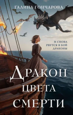 Скачать книгу Дракон цвета смерти в формате fb2 автора Галина Гончарова бесплатно и в хорошем качестве без регистрации. Читайте фрагменты книги Дракон цвета смерти на сайте без регистрации.. Смотреть фото Скачать книгу Дракон цвета смерти в формате fb2 автора Галина Гончарова бесплатно и в хорошем качестве без регистрации. Читайте фрагменты книги Дракон цвета смерти на сайте без регистрации.. Смотреть картинку Скачать книгу Дракон цвета смерти в формате fb2 автора Галина Гончарова бесплатно и в хорошем качестве без регистрации. Читайте фрагменты книги Дракон цвета смерти на сайте без регистрации.. Картинка про Скачать книгу Дракон цвета смерти в формате fb2 автора Галина Гончарова бесплатно и в хорошем качестве без регистрации. Читайте фрагменты книги Дракон цвета смерти на сайте без регистрации.. Фото Скачать книгу Дракон цвета смерти в формате fb2 автора Галина Гончарова бесплатно и в хорошем качестве без регистрации. Читайте фрагменты книги Дракон цвета смерти на сайте без регистрации.