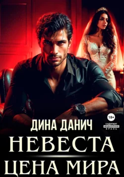 Скачать книгу Невеста. Цена мира в формате fb2 автора Дина Данич бесплатно и в хорошем качестве без регистрации. Читайте фрагменты книги Невеста. Цена мира на сайте без регистрации.. Смотреть фото Скачать книгу Невеста. Цена мира в формате fb2 автора Дина Данич бесплатно и в хорошем качестве без регистрации. Читайте фрагменты книги Невеста. Цена мира на сайте без регистрации.. Смотреть картинку Скачать книгу Невеста. Цена мира в формате fb2 автора Дина Данич бесплатно и в хорошем качестве без регистрации. Читайте фрагменты книги Невеста. Цена мира на сайте без регистрации.. Картинка про Скачать книгу Невеста. Цена мира в формате fb2 автора Дина Данич бесплатно и в хорошем качестве без регистрации. Читайте фрагменты книги Невеста. Цена мира на сайте без регистрации.. Фото Скачать книгу Невеста. Цена мира в формате fb2 автора Дина Данич бесплатно и в хорошем качестве без регистрации. Читайте фрагменты книги Невеста. Цена мира на сайте без регистрации.