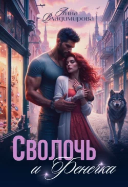 Скачать книгу Сволочь и Фенечка в формате fb2 автора Анна Владимирова бесплатно и в хорошем качестве без регистрации. Читайте фрагменты книги Сволочь и Фенечка на сайте без регистрации.. Смотреть фото Скачать книгу Сволочь и Фенечка в формате fb2 автора Анна Владимирова бесплатно и в хорошем качестве без регистрации. Читайте фрагменты книги Сволочь и Фенечка на сайте без регистрации.. Смотреть картинку Скачать книгу Сволочь и Фенечка в формате fb2 автора Анна Владимирова бесплатно и в хорошем качестве без регистрации. Читайте фрагменты книги Сволочь и Фенечка на сайте без регистрации.. Картинка про Скачать книгу Сволочь и Фенечка в формате fb2 автора Анна Владимирова бесплатно и в хорошем качестве без регистрации. Читайте фрагменты книги Сволочь и Фенечка на сайте без регистрации.. Фото Скачать книгу Сволочь и Фенечка в формате fb2 автора Анна Владимирова бесплатно и в хорошем качестве без регистрации. Читайте фрагменты книги Сволочь и Фенечка на сайте без регистрации.