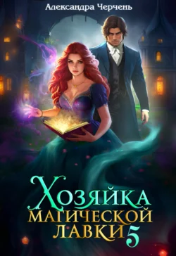 Скачать книгу Хозяйка магической лавки – 5 в формате fb2 автора Александра Черчень бесплатно и в хорошем качестве без регистрации. Читайте фрагменты книги Хозяйка магической лавки – 5 на сайте без регистрации.. Смотреть фото Скачать книгу Хозяйка магической лавки – 5 в формате fb2 автора Александра Черчень бесплатно и в хорошем качестве без регистрации. Читайте фрагменты книги Хозяйка магической лавки – 5 на сайте без регистрации.. Смотреть картинку Скачать книгу Хозяйка магической лавки – 5 в формате fb2 автора Александра Черчень бесплатно и в хорошем качестве без регистрации. Читайте фрагменты книги Хозяйка магической лавки – 5 на сайте без регистрации.. Картинка про Скачать книгу Хозяйка магической лавки – 5 в формате fb2 автора Александра Черчень бесплатно и в хорошем качестве без регистрации. Читайте фрагменты книги Хозяйка магической лавки – 5 на сайте без регистрации.. Фото Скачать книгу Хозяйка магической лавки – 5 в формате fb2 автора Александра Черчень бесплатно и в хорошем качестве без регистрации. Читайте фрагменты книги Хозяйка магической лавки – 5 на сайте без регистрации.