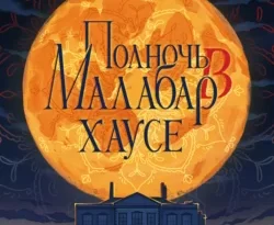 Вазим Хан, Екатерина Логинова. Полночь в Малабар-хаусе читать книгу онлайн на сайте alivahotel.ru. Скачать книгу в формате FB2, TXT, PDF, EPUB бесплатно без регистрации.. Смотреть фото Вазим Хан, Екатерина Логинова. Полночь в Малабар-хаусе читать книгу онлайн на сайте alivahotel.ru. Скачать книгу в формате FB2, TXT, PDF, EPUB бесплатно без регистрации.. Смотреть картинку Вазим Хан, Екатерина Логинова. Полночь в Малабар-хаусе читать книгу онлайн на сайте alivahotel.ru. Скачать книгу в формате FB2, TXT, PDF, EPUB бесплатно без регистрации.. Картинка про Вазим Хан, Екатерина Логинова. Полночь в Малабар-хаусе читать книгу онлайн на сайте alivahotel.ru. Скачать книгу в формате FB2, TXT, PDF, EPUB бесплатно без регистрации.. Фото Вазим Хан, Екатерина Логинова. Полночь в Малабар-хаусе читать книгу онлайн на сайте alivahotel.ru. Скачать книгу в формате FB2, TXT, PDF, EPUB бесплатно без регистрации.