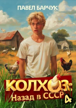 Скачать книгу Колхоз. Назад в СССР. Книга 4 в формате fb2 автора Павел Барчук бесплатно и в хорошем качестве без регистрации. Читайте фрагменты книги Колхоз. Назад в СССР. Книга 4 на сайте без регистрации.. Смотреть фото Скачать книгу Колхоз. Назад в СССР. Книга 4 в формате fb2 автора Павел Барчук бесплатно и в хорошем качестве без регистрации. Читайте фрагменты книги Колхоз. Назад в СССР. Книга 4 на сайте без регистрации.. Смотреть картинку Скачать книгу Колхоз. Назад в СССР. Книга 4 в формате fb2 автора Павел Барчук бесплатно и в хорошем качестве без регистрации. Читайте фрагменты книги Колхоз. Назад в СССР. Книга 4 на сайте без регистрации.. Картинка про Скачать книгу Колхоз. Назад в СССР. Книга 4 в формате fb2 автора Павел Барчук бесплатно и в хорошем качестве без регистрации. Читайте фрагменты книги Колхоз. Назад в СССР. Книга 4 на сайте без регистрации.. Фото Скачать книгу Колхоз. Назад в СССР. Книга 4 в формате fb2 автора Павел Барчук бесплатно и в хорошем качестве без регистрации. Читайте фрагменты книги Колхоз. Назад в СССР. Книга 4 на сайте без регистрации.