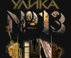 Скачать книгу Улика № 13 в формате fb2 автора Анна Князева бесплатно и в хорошем качестве без регистрации. Читайте фрагменты книги Улика № 13 на сайте без регистрации.. Смотреть фото Скачать книгу Улика № 13 в формате fb2 автора Анна Князева бесплатно и в хорошем качестве без регистрации. Читайте фрагменты книги Улика № 13 на сайте без регистрации.. Смотреть картинку Скачать книгу Улика № 13 в формате fb2 автора Анна Князева бесплатно и в хорошем качестве без регистрации. Читайте фрагменты книги Улика № 13 на сайте без регистрации.. Картинка про Скачать книгу Улика № 13 в формате fb2 автора Анна Князева бесплатно и в хорошем качестве без регистрации. Читайте фрагменты книги Улика № 13 на сайте без регистрации.. Фото Скачать книгу Улика № 13 в формате fb2 автора Анна Князева бесплатно и в хорошем качестве без регистрации. Читайте фрагменты книги Улика № 13 на сайте без регистрации.