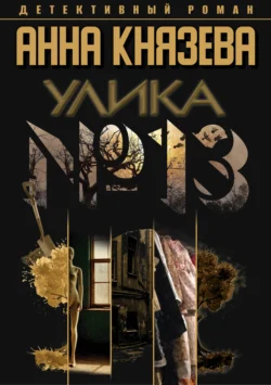 Скачать книгу Улика № 13 в формате fb2 автора Анна Князева бесплатно и в хорошем качестве без регистрации. Читайте фрагменты книги Улика № 13 на сайте без регистрации.. Смотреть фото Скачать книгу Улика № 13 в формате fb2 автора Анна Князева бесплатно и в хорошем качестве без регистрации. Читайте фрагменты книги Улика № 13 на сайте без регистрации.. Смотреть картинку Скачать книгу Улика № 13 в формате fb2 автора Анна Князева бесплатно и в хорошем качестве без регистрации. Читайте фрагменты книги Улика № 13 на сайте без регистрации.. Картинка про Скачать книгу Улика № 13 в формате fb2 автора Анна Князева бесплатно и в хорошем качестве без регистрации. Читайте фрагменты книги Улика № 13 на сайте без регистрации.. Фото Скачать книгу Улика № 13 в формате fb2 автора Анна Князева бесплатно и в хорошем качестве без регистрации. Читайте фрагменты книги Улика № 13 на сайте без регистрации.