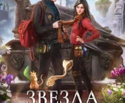 Скачать книгу Звезда в академии драконов в формате fb2 автора Ника Ёрш бесплатно и в хорошем качестве без регистрации. Читайте фрагменты книги Звезда в академии драконов у нас на сайте без регистрации.. Смотреть фото Скачать книгу Звезда в академии драконов в формате fb2 автора Ника Ёрш бесплатно и в хорошем качестве без регистрации. Читайте фрагменты книги Звезда в академии драконов у нас на сайте без регистрации.. Смотреть картинку Скачать книгу Звезда в академии драконов в формате fb2 автора Ника Ёрш бесплатно и в хорошем качестве без регистрации. Читайте фрагменты книги Звезда в академии драконов у нас на сайте без регистрации.. Картинка про Скачать книгу Звезда в академии драконов в формате fb2 автора Ника Ёрш бесплатно и в хорошем качестве без регистрации. Читайте фрагменты книги Звезда в академии драконов у нас на сайте без регистрации.. Фото Скачать книгу Звезда в академии драконов в формате fb2 автора Ника Ёрш бесплатно и в хорошем качестве без регистрации. Читайте фрагменты книги Звезда в академии драконов у нас на сайте без регистрации.