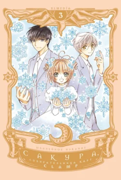 Скачать книгу Сакура, собирательница карт. Том 3 в формате fb2 автора CLAMP бесплатно и в хорошем качестве без регистрации. Читайте фрагменты книги Сакура, собирательница карт. Том 3 на сайте без регистрации.. Смотреть фото Скачать книгу Сакура, собирательница карт. Том 3 в формате fb2 автора CLAMP бесплатно и в хорошем качестве без регистрации. Читайте фрагменты книги Сакура, собирательница карт. Том 3 на сайте без регистрации.. Смотреть картинку Скачать книгу Сакура, собирательница карт. Том 3 в формате fb2 автора CLAMP бесплатно и в хорошем качестве без регистрации. Читайте фрагменты книги Сакура, собирательница карт. Том 3 на сайте без регистрации.. Картинка про Скачать книгу Сакура, собирательница карт. Том 3 в формате fb2 автора CLAMP бесплатно и в хорошем качестве без регистрации. Читайте фрагменты книги Сакура, собирательница карт. Том 3 на сайте без регистрации.. Фото Скачать книгу Сакура, собирательница карт. Том 3 в формате fb2 автора CLAMP бесплатно и в хорошем качестве без регистрации. Читайте фрагменты книги Сакура, собирательница карт. Том 3 на сайте без регистрации.