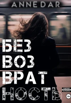 Скачать книгу Безвозвратность в формате fb2 автора Anne Dar бесплатно и в хорошем качестве без регистрации. Читайте фрагменты книги Безвозвратность на сайте без регистрации.. Смотреть фото Скачать книгу Безвозвратность в формате fb2 автора Anne Dar бесплатно и в хорошем качестве без регистрации. Читайте фрагменты книги Безвозвратность на сайте без регистрации.. Смотреть картинку Скачать книгу Безвозвратность в формате fb2 автора Anne Dar бесплатно и в хорошем качестве без регистрации. Читайте фрагменты книги Безвозвратность на сайте без регистрации.. Картинка про Скачать книгу Безвозвратность в формате fb2 автора Anne Dar бесплатно и в хорошем качестве без регистрации. Читайте фрагменты книги Безвозвратность на сайте без регистрации.. Фото Скачать книгу Безвозвратность в формате fb2 автора Anne Dar бесплатно и в хорошем качестве без регистрации. Читайте фрагменты книги Безвозвратность на сайте без регистрации.